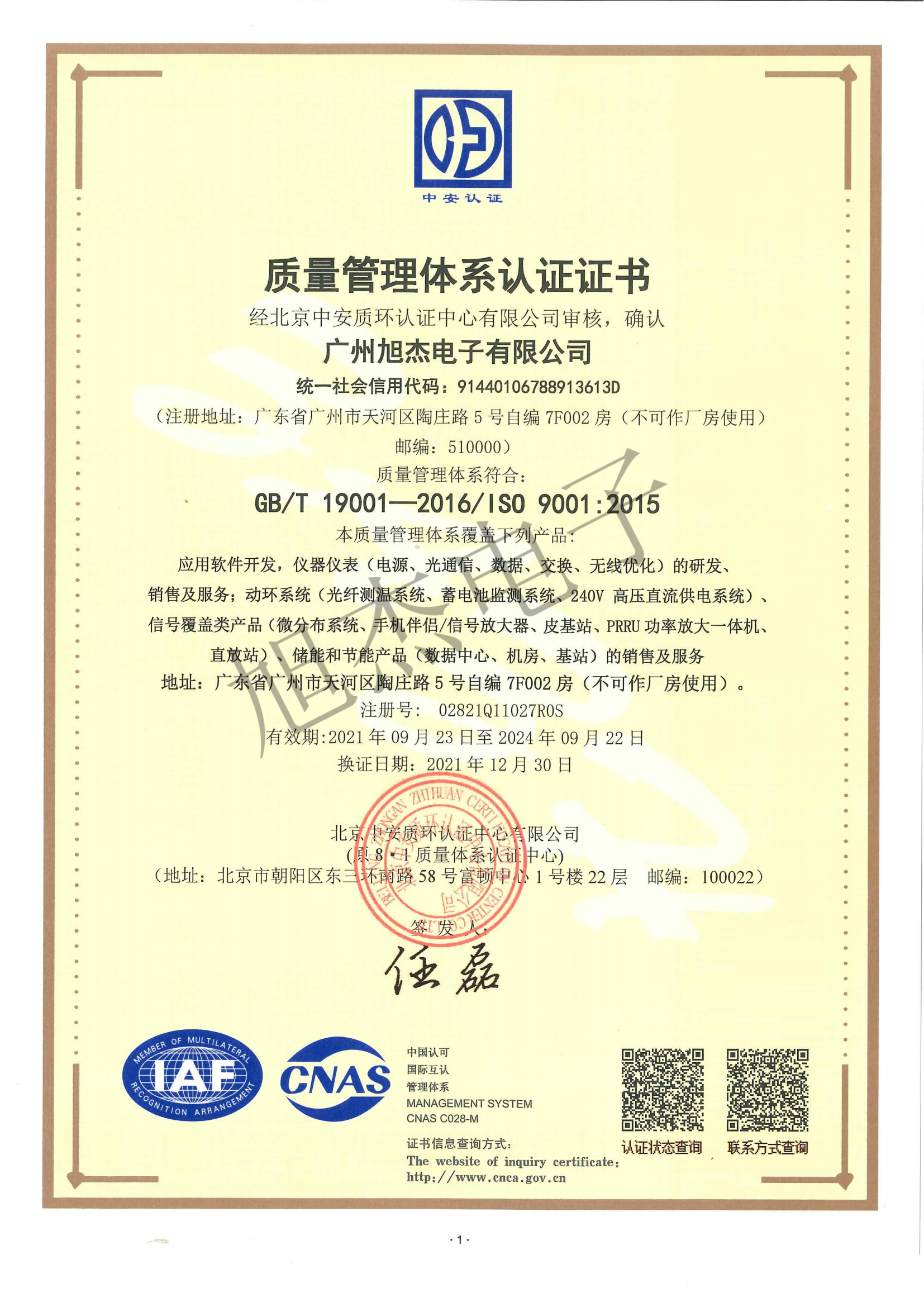 ISO质量体系证书（中文版） 